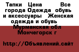 Тапки › Цена ­ 450 - Все города Одежда, обувь и аксессуары » Женская одежда и обувь   . Мурманская обл.,Мончегорск г.